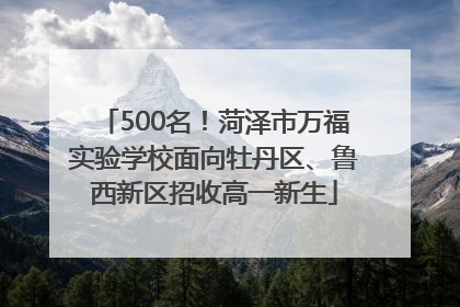 500名！菏泽市万福实验学校面向牡丹区、鲁西新区招收高一新生