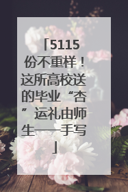 5115份不重样！这所高校送的毕业“杏”运礼由师生一一手写