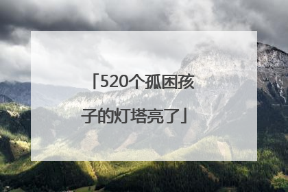 520个孤困孩子的灯塔亮了