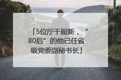 5位厅干履新，“80后”的他已任省级党委副秘书长