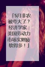 5月非农被夸大了？经济学家：美国劳动力市场实则疲软得多！