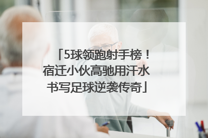 5球领跑射手榜！宿迁小伙高驰用汗水书写足球逆袭传奇
