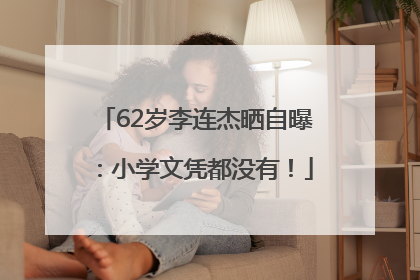 62岁李连杰晒自曝：小学文凭都没有！
