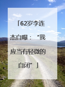 62岁李连杰自曝：“我应当有轻微的自闭”
