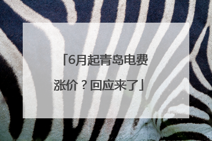 6月起青岛电费涨价？回应来了