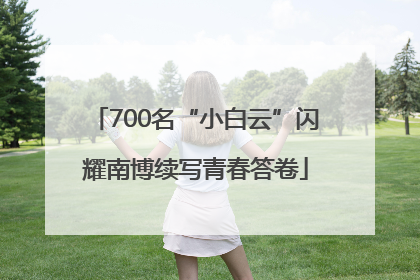700名“小白云”闪耀南博续写青春答卷