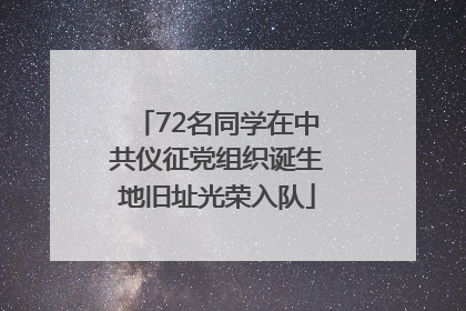 72名同学在中共仪征党组织诞生地旧址光荣入队