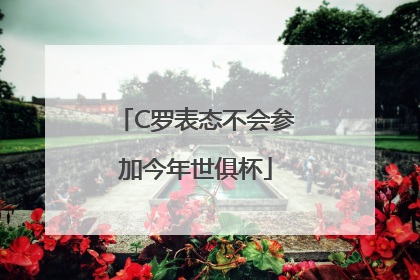 C罗表态不会参加今年世俱杯