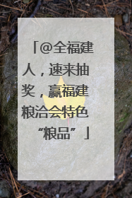 @全福建人，速来抽奖，赢福建粮洽会特色“粮品”