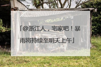 @浙江人，宅家吧！暴雨将持续至明天上午
