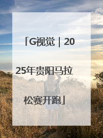 G视觉｜2025年贵阳马拉松赛开跑