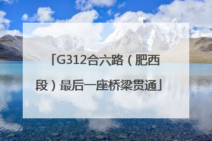 G312合六路（肥西段）最后一座桥梁贯通