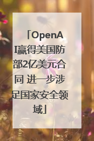 OpenAI赢得美国防部2亿美元合同 进一步涉足国家安全领域