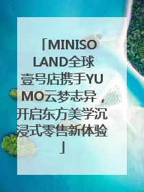 MINISO LAND全球壹号店携手YUMO云梦志异，开启东方美学沉浸式零售新体验
