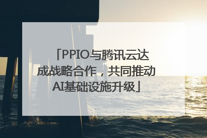 PPIO与腾讯云达成战略合作，共同推动AI基础设施升级