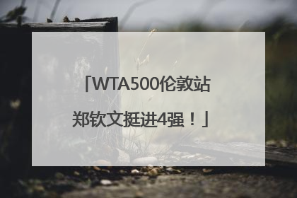 WTA500伦敦站 郑钦文挺进4强！