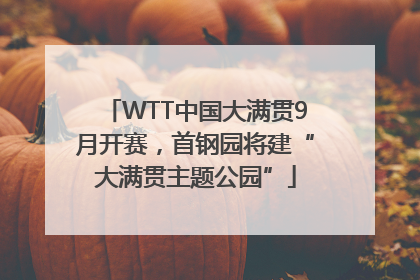 WTT中国大满贯9月开赛，首钢园将建“大满贯主题公园”