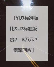 YU7标准版比SU7标准版贵2—3万元？雷军回应