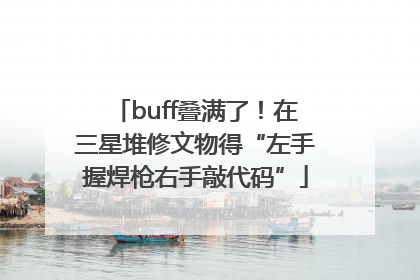 buff叠满了！在三星堆修文物得“左手握焊枪右手敲代码”